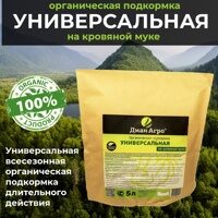 ОРГАНИЧЕСКАЯ ПОДКОРМКА Универсальная (на Кровяной муке) 5 л.