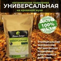 ОРГАНИЧЕСКАЯ ПОДКОРМКА Универсальная (на Кровяной муке) 10 л.