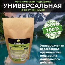 ОРГАНИЧЕСКАЯ ПОДКОРМКА Универсальная (на Костной муке) 1 л.