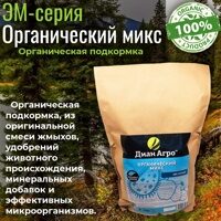 Органический MIX (ЭМ-серия) 10 л.