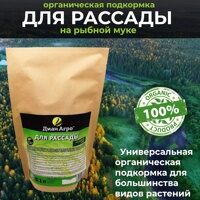 ОРГАНИЧЕСКАЯ ПОДКОРМКА для Рассады (на Рыбной муке) 1 л.