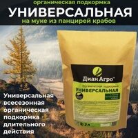 ОРГАНИЧЕСКАЯ ПОДКОРМКА Универсальная (на Муке из панцирей крабов) 2 л.