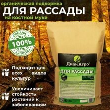 ОРГАНИЧЕСКАЯ ПОДКОРМКА для Рассады (на Костной муке) 10 л.