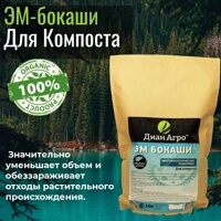 ЭМ Бокаши (Для Компоста) 10 л.