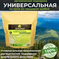 ОРГАНИЧЕСКАЯ ПОДКОРМКА Универсальная (на Муке из панцирей крабов) 5 л.