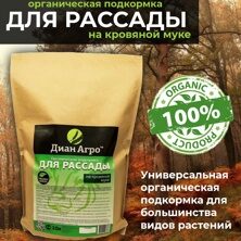 ОРГАНИЧЕСКАЯ ПОДКОРМКА для Рассады (на Кровяной муке) 10 л.