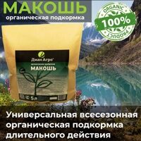 Органическое удобрение «МАКОШЬ» 5 л.