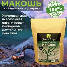 Органическое удобрение «МАКОШЬ» 2 л.